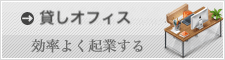 バーチャルオフィス